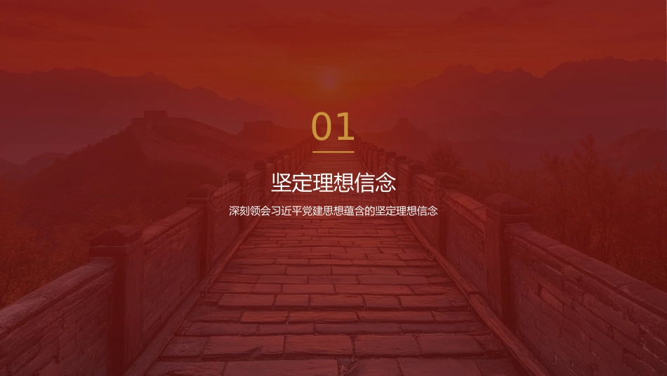 党课讲稿+PPT系列第432期学习时报编辑部:深入学习领会习近平党建思想的理论品格_第4页