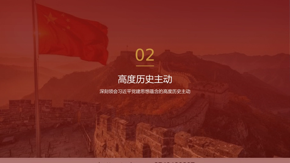 党课讲稿+PPT系列第432期学习时报编辑部:深入学习领会习近平党建思想的理论品格_第8页