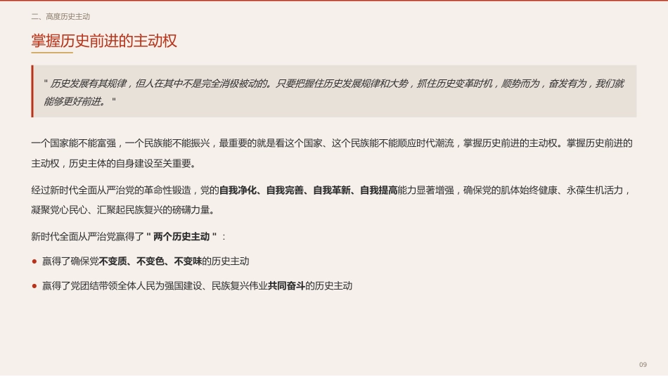 党课讲稿+PPT系列第432期学习时报编辑部:深入学习领会习近平党建思想的理论品格_第9页