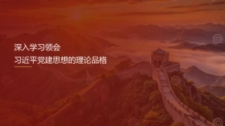 党课讲稿+PPT系列第432期学习时报编辑部：深入学习领会习近平党建思想的理论品格