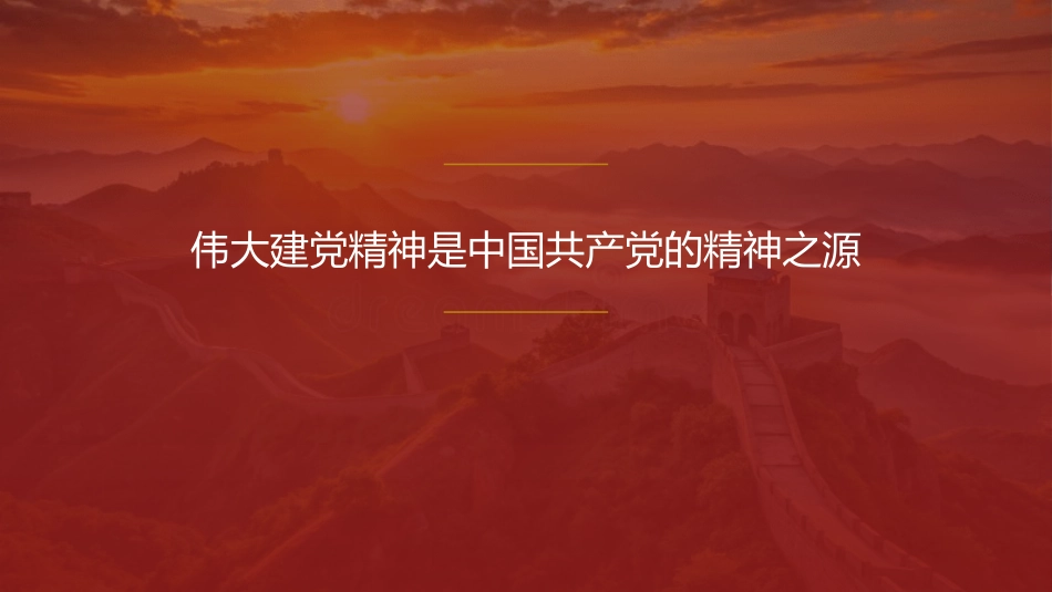 党课讲稿+PPT系列第433期中央党史和文献研究院院务会理论学习中心组:伟大建党精神是中国共产党的精神之源_第1页