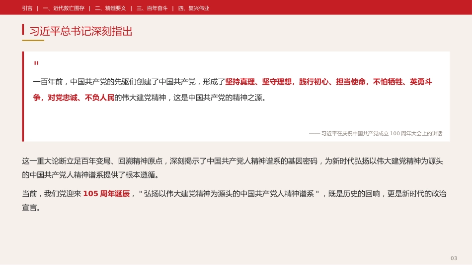党课讲稿+PPT系列第433期中央党史和文献研究院院务会理论学习中心组:伟大建党精神是中国共产党的精神之源_第3页