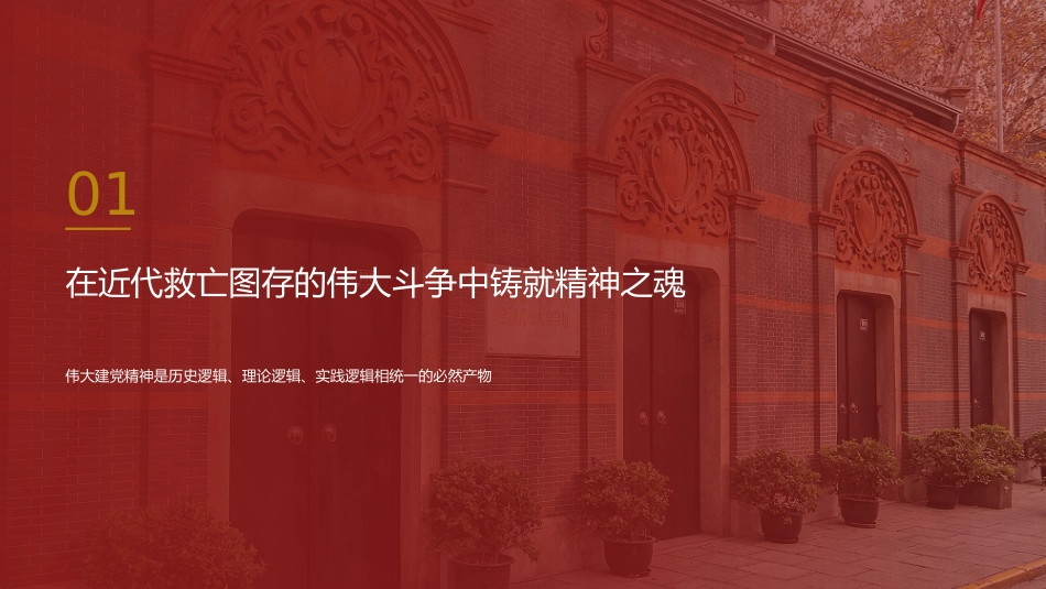 党课讲稿+PPT系列第433期中央党史和文献研究院院务会理论学习中心组:伟大建党精神是中国共产党的精神之源_第4页