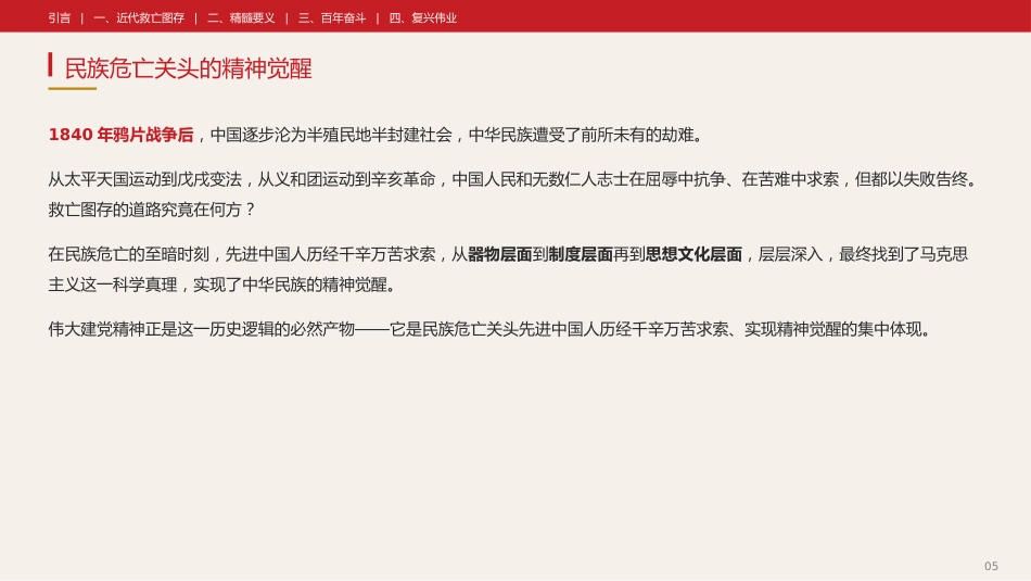 党课讲稿+PPT系列第433期中央党史和文献研究院院务会理论学习中心组:伟大建党精神是中国共产党的精神之源_第5页