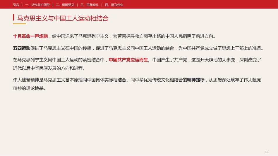 党课讲稿+PPT系列第433期中央党史和文献研究院院务会理论学习中心组:伟大建党精神是中国共产党的精神之源_第6页