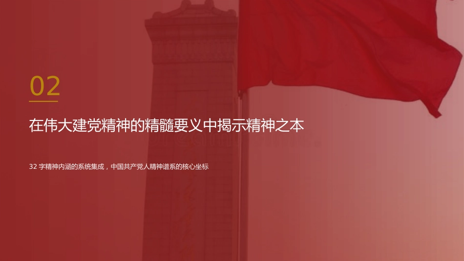 党课讲稿+PPT系列第433期中央党史和文献研究院院务会理论学习中心组:伟大建党精神是中国共产党的精神之源_第7页