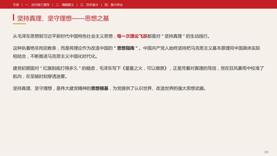 党课讲稿+PPT系列第433期中央党史和文献研究院院务会理论学习中心组:伟大建党精神是中国共产党的精神之源_第8页