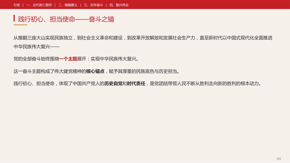 党课讲稿+PPT系列第433期中央党史和文献研究院院务会理论学习中心组:伟大建党精神是中国共产党的精神之源_第9页