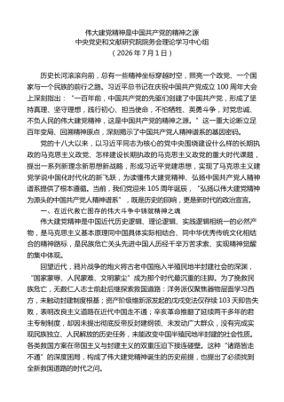 党课讲稿+PPT系列第433期中央党史和文献研究院院务会理论学习中心组：伟大建党精神是中国共产党的精神之源