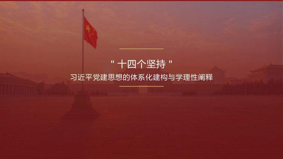 党课讲稿+PPT系列第434期:“十四个坚持”:习近平党建思想的体系化建构与学理性阐释_第1页
