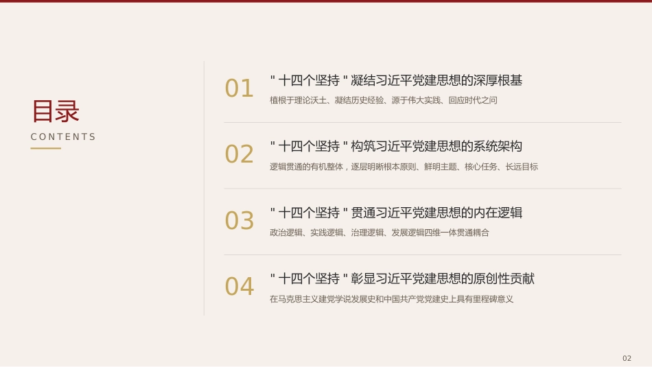 党课讲稿+PPT系列第434期:“十四个坚持”:习近平党建思想的体系化建构与学理性阐释_第2页