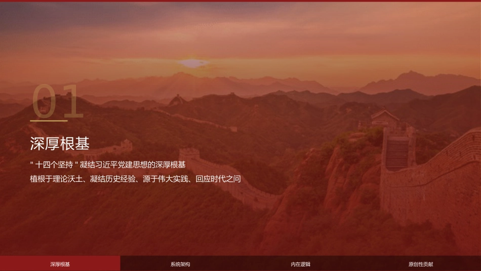 党课讲稿+PPT系列第434期:“十四个坚持”:习近平党建思想的体系化建构与学理性阐释_第3页