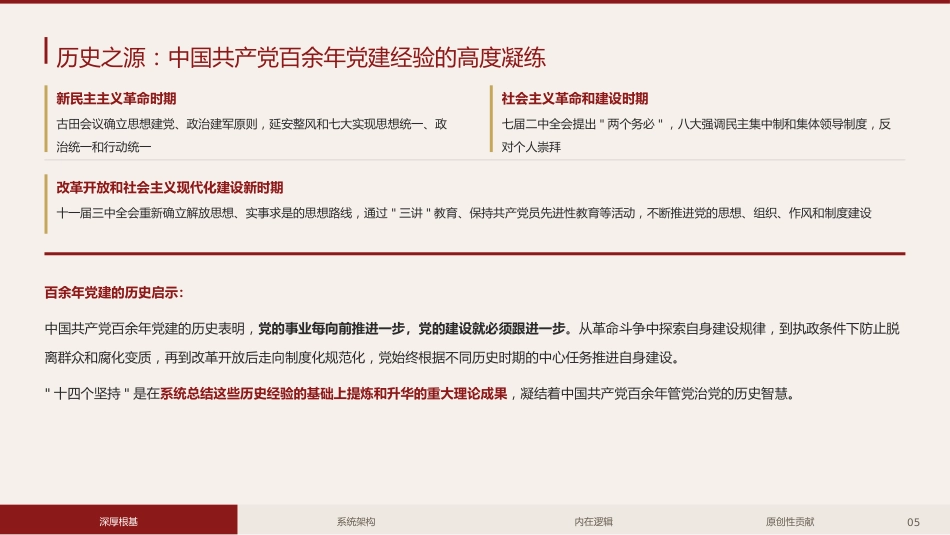 党课讲稿+PPT系列第434期:“十四个坚持”:习近平党建思想的体系化建构与学理性阐释_第5页