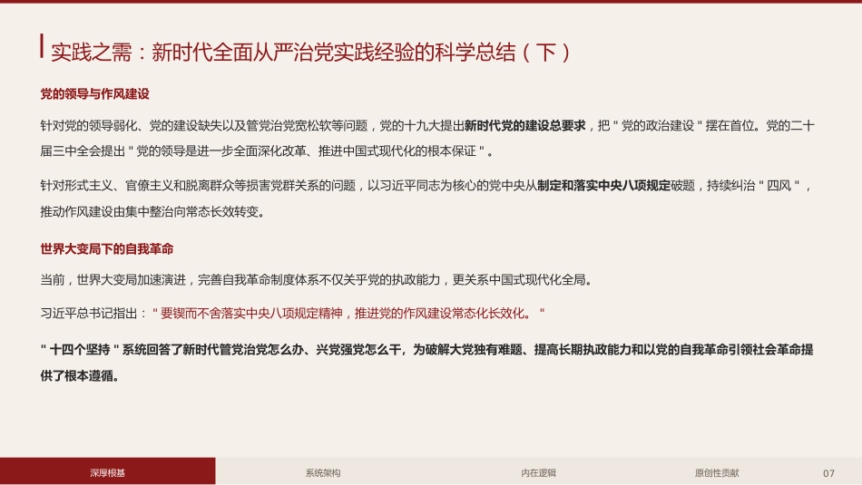 党课讲稿+PPT系列第434期:“十四个坚持”:习近平党建思想的体系化建构与学理性阐释_第7页