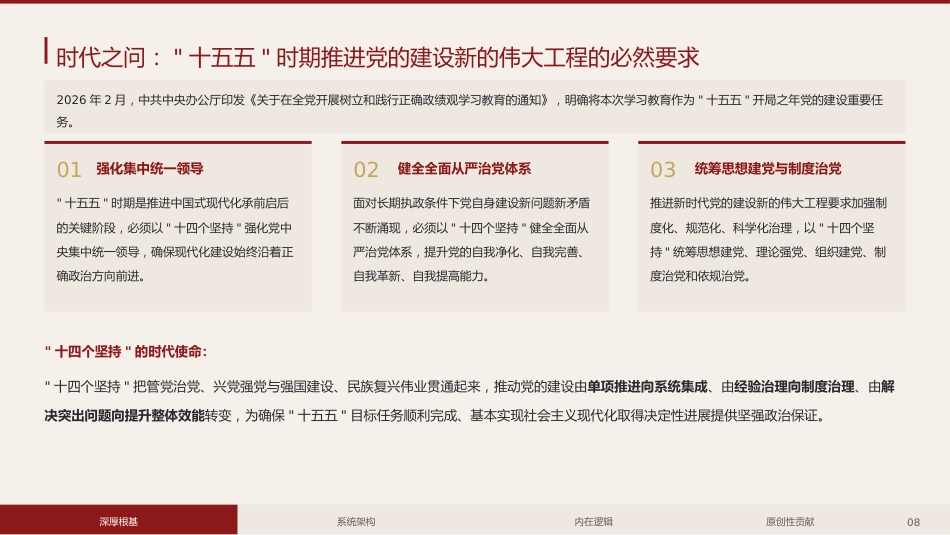 党课讲稿+PPT系列第434期:“十四个坚持”:习近平党建思想的体系化建构与学理性阐释_第8页