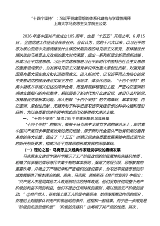 党课讲稿+PPT系列第434期：“十四个坚持”：习近平党建思想的体系化建构与学理性阐释