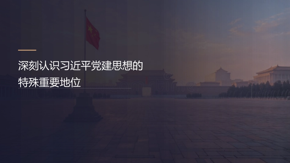 党课讲稿+PPT系列第435期:深刻认识习近平党建思想的特殊重要地位_第1页