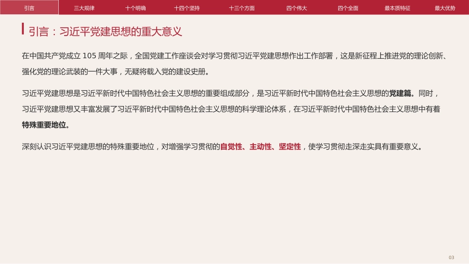 党课讲稿+PPT系列第435期:深刻认识习近平党建思想的特殊重要地位_第3页