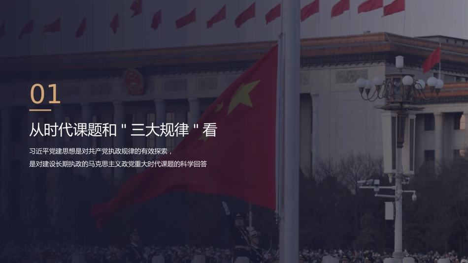 党课讲稿+PPT系列第435期:深刻认识习近平党建思想的特殊重要地位_第4页