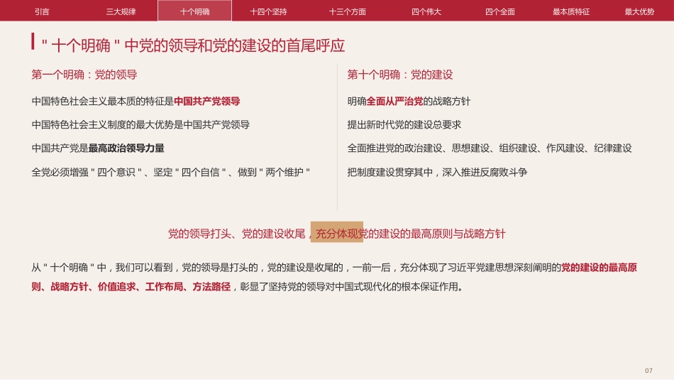 党课讲稿+PPT系列第435期:深刻认识习近平党建思想的特殊重要地位_第7页