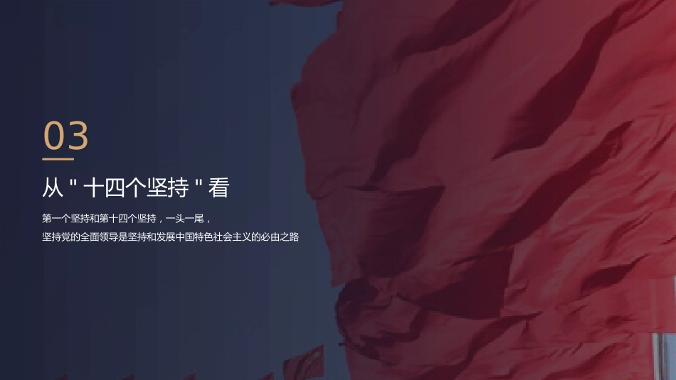 党课讲稿+PPT系列第435期:深刻认识习近平党建思想的特殊重要地位_第8页