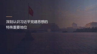 党课讲稿+PPT系列第435期：深刻认识习近平党建思想的特殊重要地位