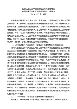 党课讲稿+PPT系列第435期：深刻认识习近平党建思想的特殊重要地位