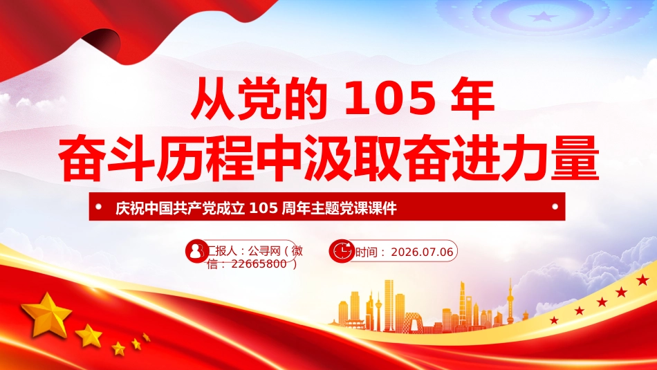 七一建党节党课讲稿+PPT课件:从党的105年奋斗历程中汲取奋进力量_第1页