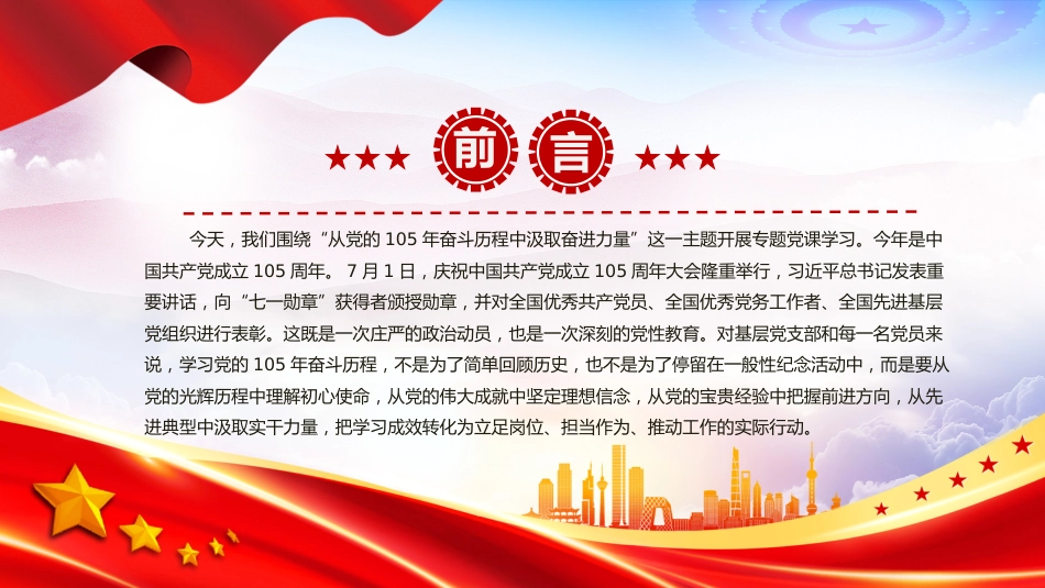 七一建党节党课讲稿+PPT课件:从党的105年奋斗历程中汲取奋进力量_第2页