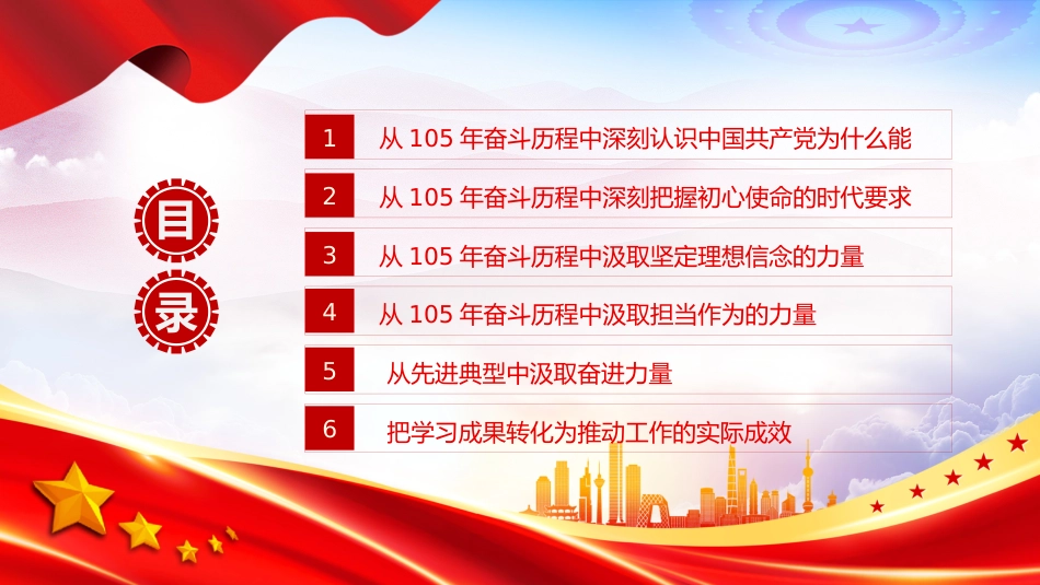 七一建党节党课讲稿+PPT课件:从党的105年奋斗历程中汲取奋进力量_第3页