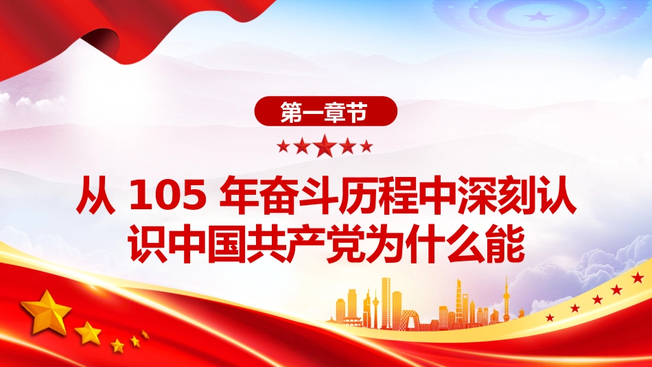 七一建党节党课讲稿+PPT课件:从党的105年奋斗历程中汲取奋进力量_第4页