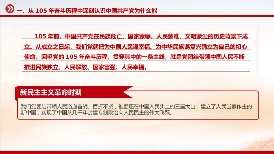 七一建党节党课讲稿+PPT课件:从党的105年奋斗历程中汲取奋进力量_第5页