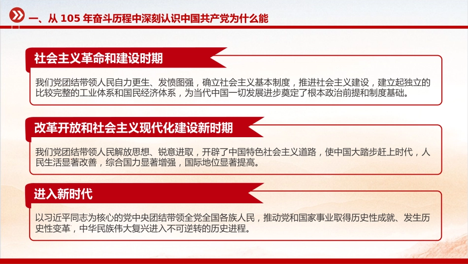 七一建党节党课讲稿+PPT课件:从党的105年奋斗历程中汲取奋进力量_第6页