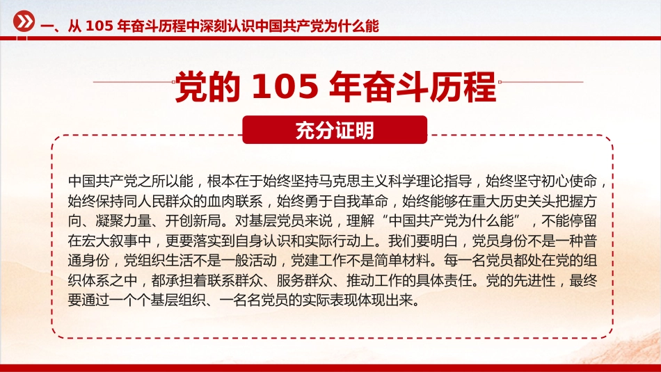 七一建党节党课讲稿+PPT课件:从党的105年奋斗历程中汲取奋进力量_第7页