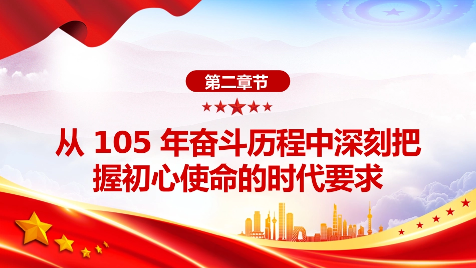 七一建党节党课讲稿+PPT课件:从党的105年奋斗历程中汲取奋进力量_第8页