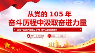 七一建党节党课讲稿+PPT课件：从党的105年奋斗历程中汲取奋进力量