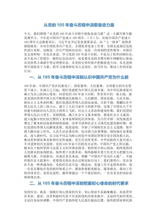 七一建党节党课讲稿+PPT课件：从党的105年奋斗历程中汲取奋进力量