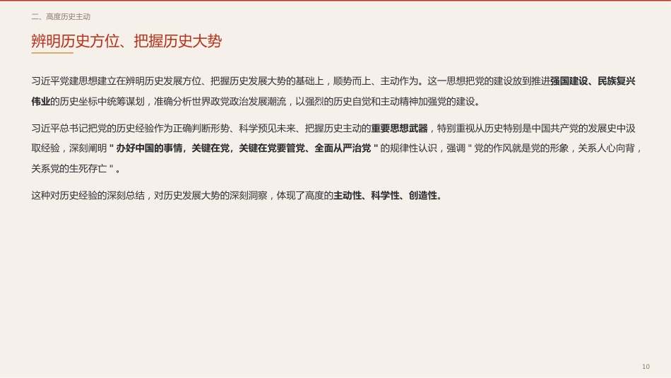 党课ppt+讲稿：深入学习领会习近平党建思想的理论品格（6500字，30张）_第10页