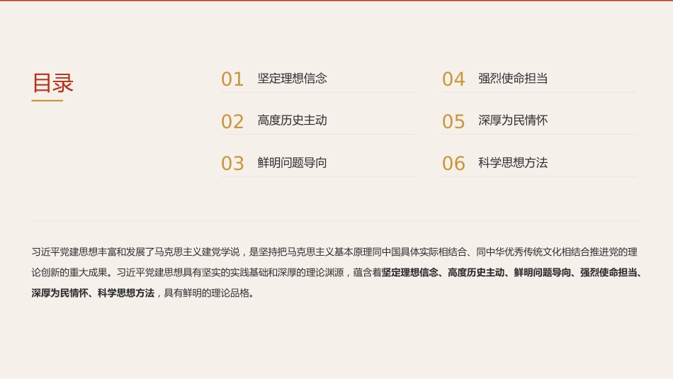 党课ppt+讲稿：深入学习领会习近平党建思想的理论品格（6500字，30张）_第2页