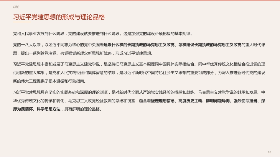 党课ppt+讲稿：深入学习领会习近平党建思想的理论品格（6500字，30张）_第3页