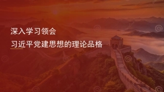 党课ppt+讲稿：深入学习领会习近平党建思想的理论品格（6500字，30张）