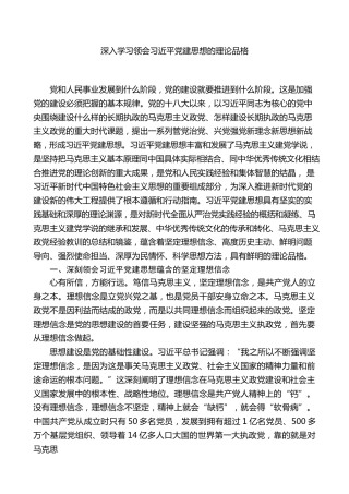 党课ppt+讲稿：深入学习领会习近平党建思想的理论品格（6500字，30张）