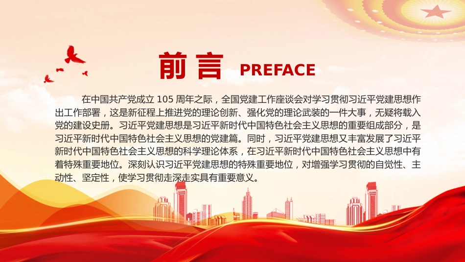 党课ppt+讲稿:深刻认识习近平党建思想的特殊重要地位(6400字,27张)_第2页