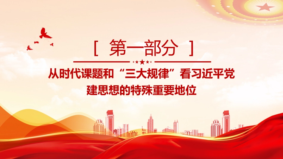 党课ppt+讲稿:深刻认识习近平党建思想的特殊重要地位(6400字,27张)_第4页
