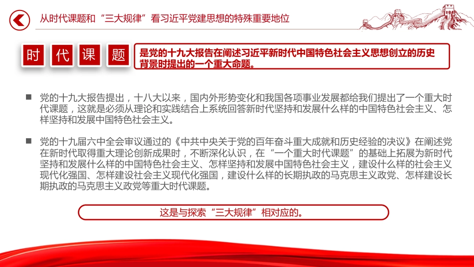 党课ppt+讲稿:深刻认识习近平党建思想的特殊重要地位(6400字,27张)_第5页