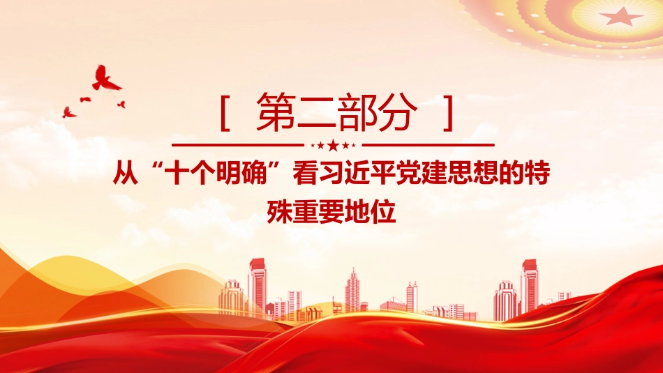 党课ppt+讲稿:深刻认识习近平党建思想的特殊重要地位(6400字,27张)_第7页