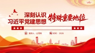 党课ppt+讲稿：深刻认识习近平党建思想的特殊重要地位（6400字,27张）