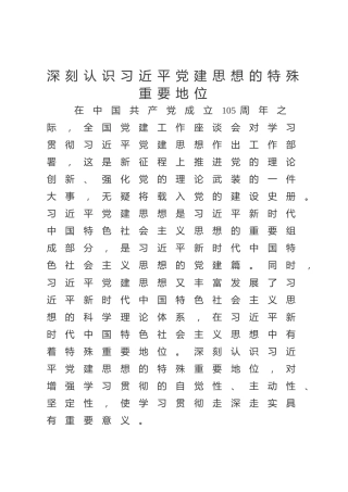 党课ppt+讲稿：深刻认识习近平党建思想的特殊重要地位（6400字,27张）
