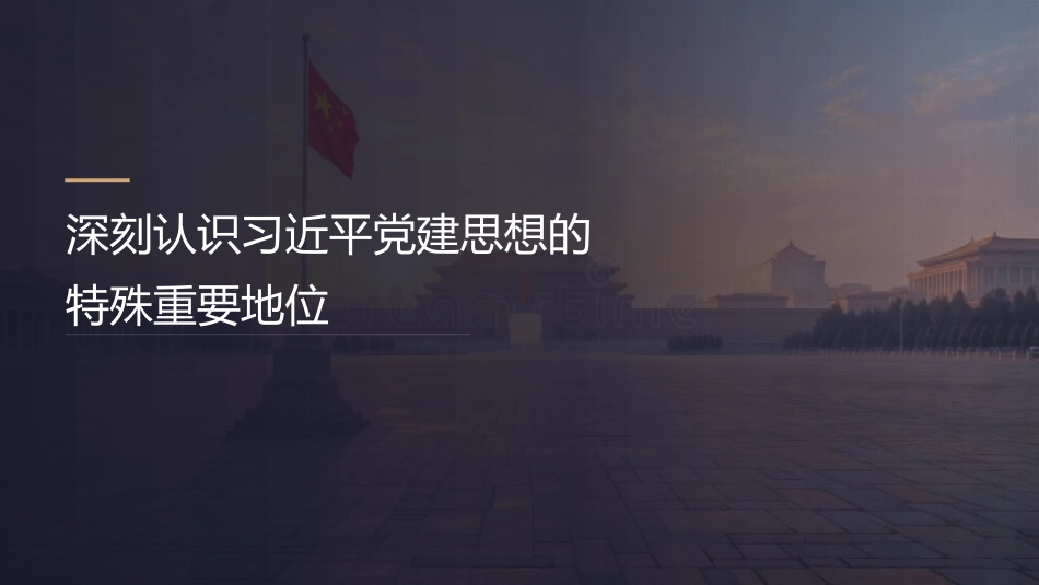 党课ppt+讲稿:深刻认识习近平党建思想的特殊重要地位(6400字,23张)_第1页