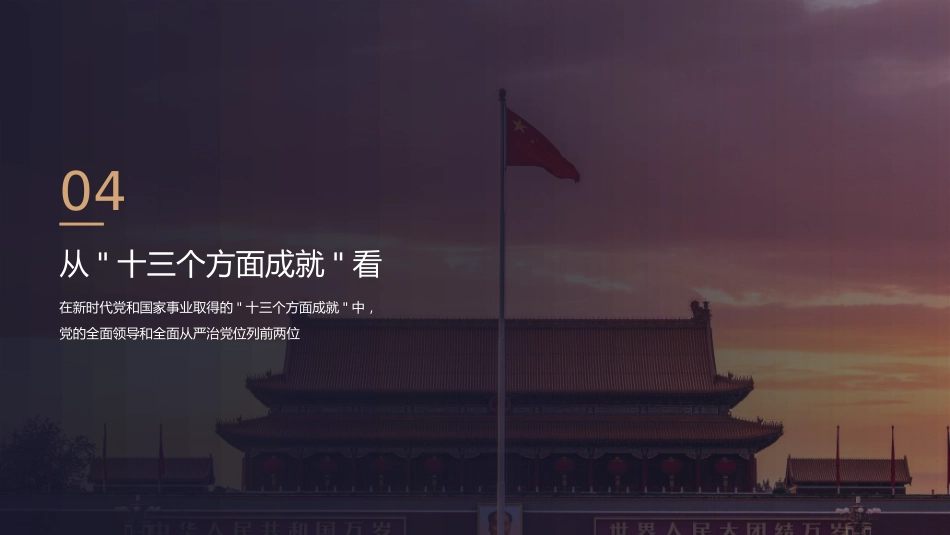 党课ppt+讲稿:深刻认识习近平党建思想的特殊重要地位(6400字,23张)_第10页